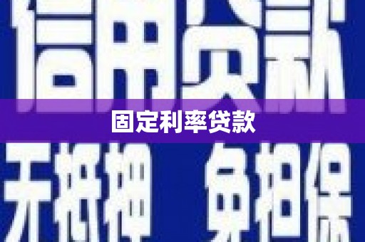 梧栖固定利率贷款