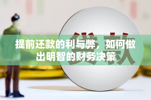 梧栖提前还款的利与弊，如何做出明智的财务决策