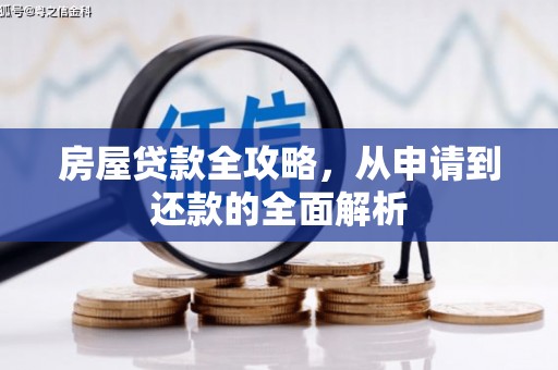 梧栖房屋贷款全攻略，从申请到还款的全面解析