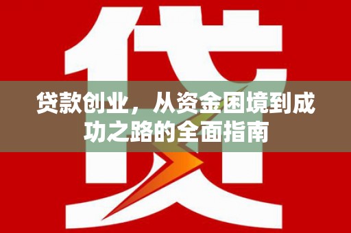 梧栖贷款创业，从资金困境到成功之路的全面指南
