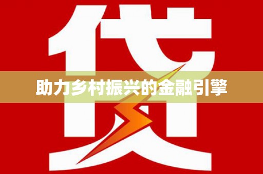 梧栖助力乡村振兴的金融引擎