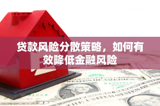 梧栖贷款风险分散策略，如何有效降低金融风险