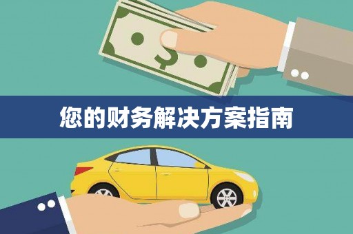 梧栖您的财务解决方案指南