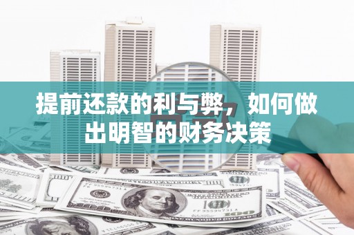 梧栖提前还款的利与弊，如何做出明智的财务决策