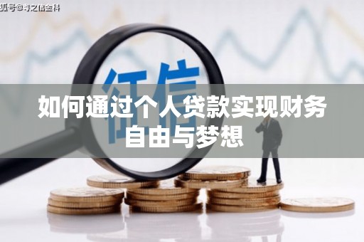 梧栖如何通过个人贷款实现财务自由与梦想