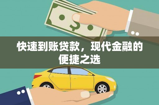 梧栖快速到账贷款，现代金融的便捷之选