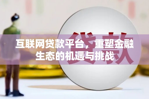 梧栖互联网贷款平台，重塑金融生态的机遇与挑战