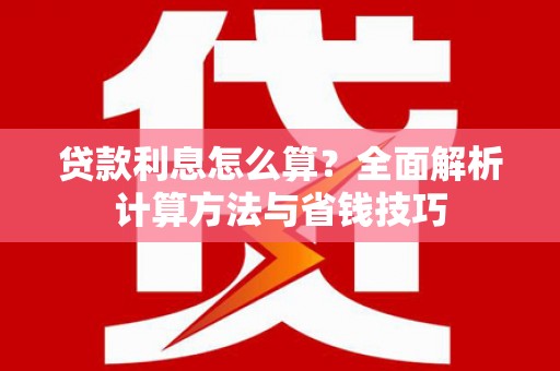 梧栖贷款利息怎么算？全面解析计算方法与省钱技巧