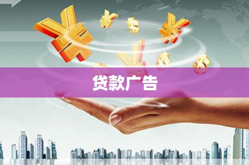 梧栖贷款广告