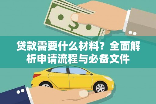 梧栖贷款需要什么材料？全面解析申请流程与必备文件
