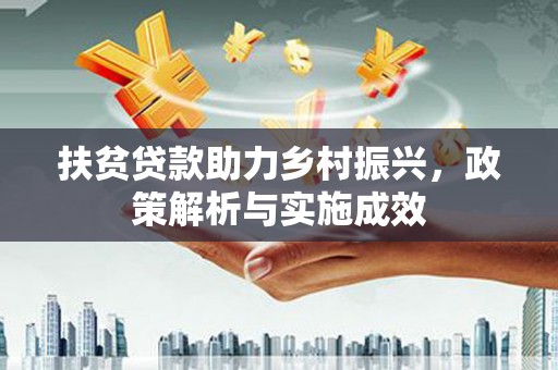 梧栖扶贫贷款助力乡村振兴，政策解析与实施成效