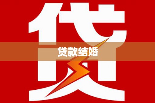 梧栖贷款结婚