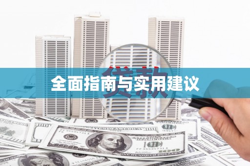 梧栖全面指南与实用建议