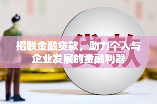 梧栖招联金融贷款，助力个人与企业发展的金融利器