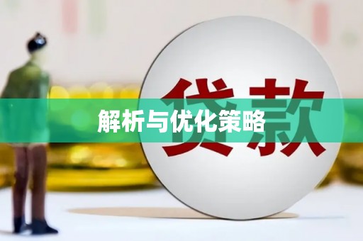 梧栖解析与优化策略
