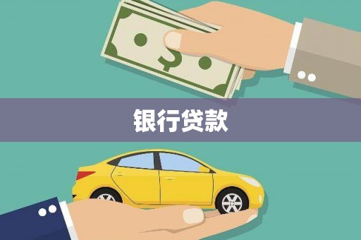 梧栖银行贷款