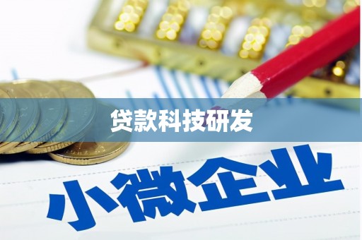 梧栖贷款科技研发