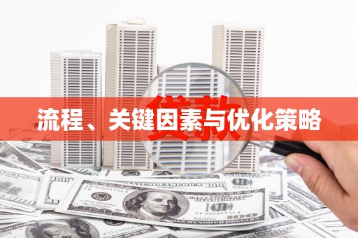 梧栖流程、关键因素与优化策略