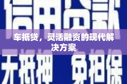 梧栖车抵贷，灵活融资的现代解决方案