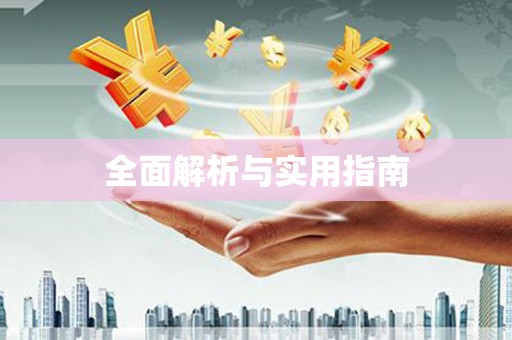 梧栖全面解析与实用指南