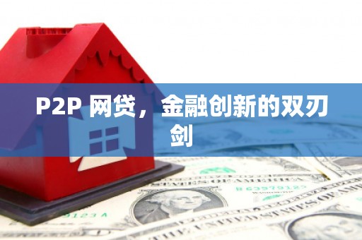 梧栖P2P 网贷，金融创新的双刃剑