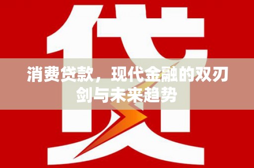梧栖消费贷款，现代金融的双刃剑与未来趋势