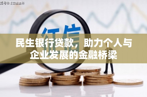 梧栖民生银行贷款，助力个人与企业发展的金融桥梁