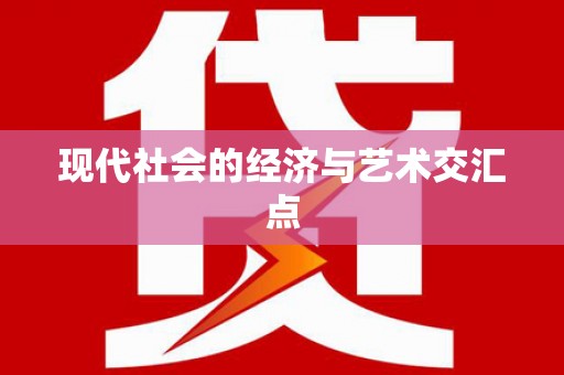 梧栖现代社会的经济与艺术交汇点