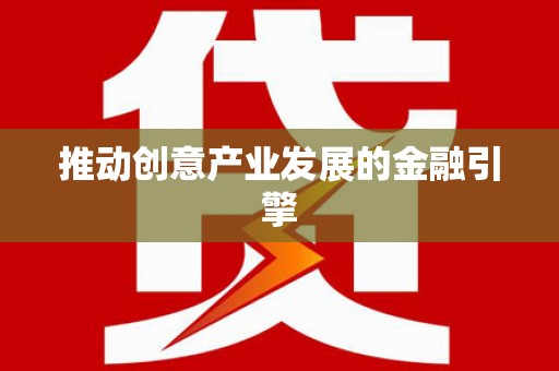 梧栖推动创意产业发展的金融引擎
