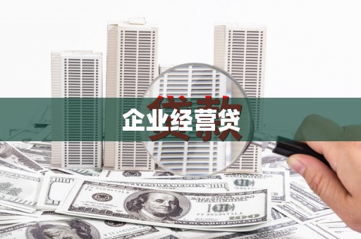 梧栖企业经营贷
