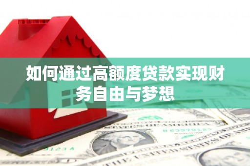 梧栖如何通过高额度贷款实现财务自由与梦想