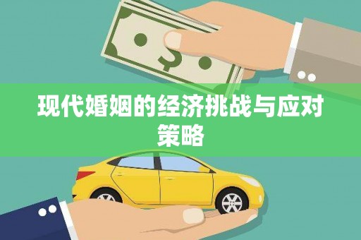 梧栖现代婚姻的经济挑战与应对策略