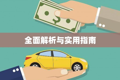 梧栖全面解析与实用指南