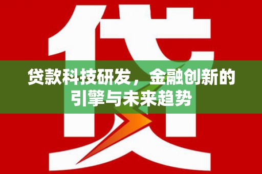 梧栖贷款科技研发，金融创新的引擎与未来趋势
