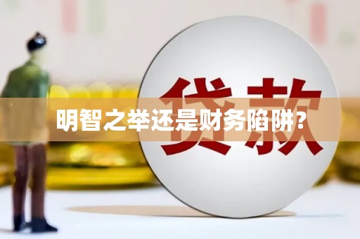 梧栖明智之举还是财务陷阱？