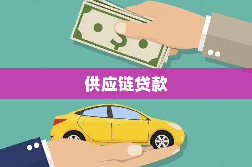 梧栖供应链贷款