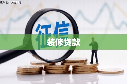 梧栖装修贷款