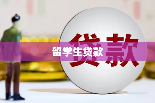 梧栖留学生贷款