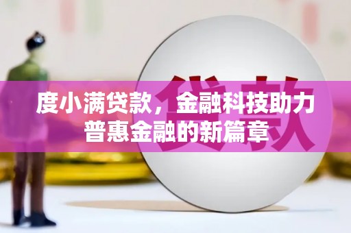 梧栖度小满贷款，金融科技助力普惠金融的新篇章