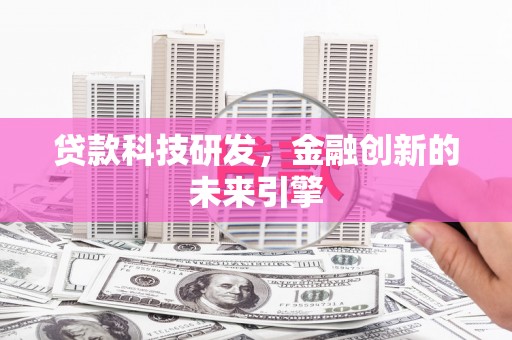 梧栖贷款科技研发，金融创新的未来引擎