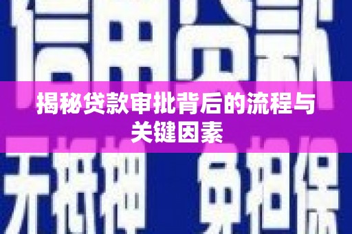 梧栖揭秘贷款审批背后的流程与关键因素