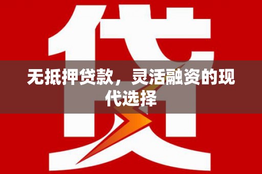 梧栖无抵押贷款，灵活融资的现代选择
