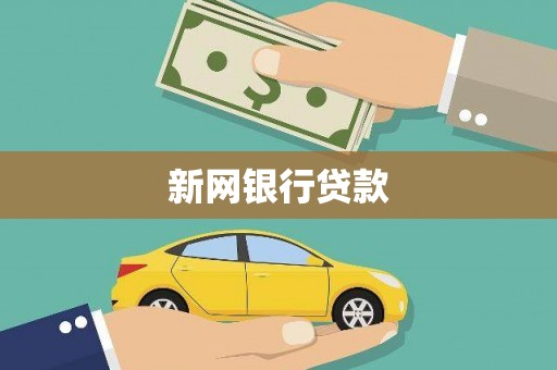 梧栖新网银行贷款