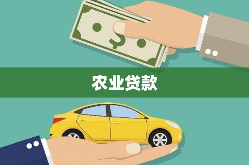 梧栖农业贷款
