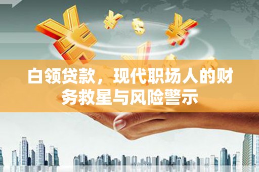 梧栖白领贷款，现代职场人的财务救星与风险警示