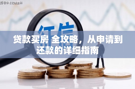 梧栖贷款买房 全攻略，从申请到还款的详细指南