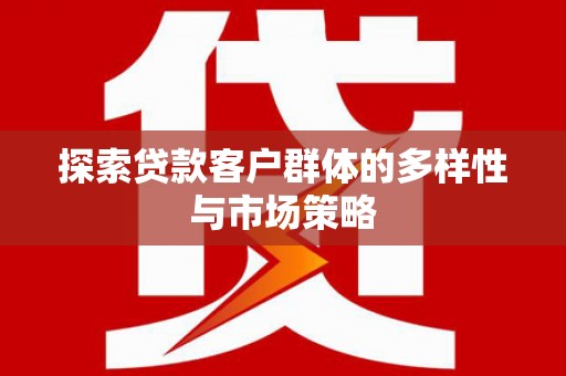 梧栖探索贷款客户群体的多样性与市场策略