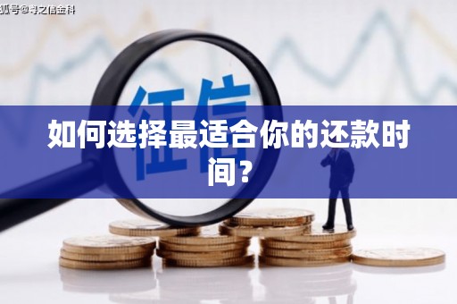 梧栖如何选择最适合你的还款时间？