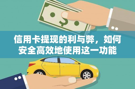 梧栖信用卡提现的利与弊，如何安全高效地使用这一功能