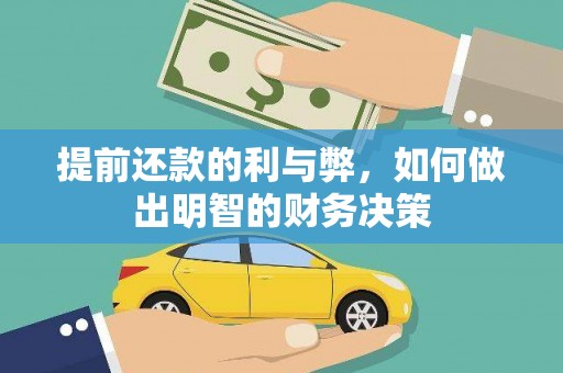 梧栖提前还款的利与弊，如何做出明智的财务决策